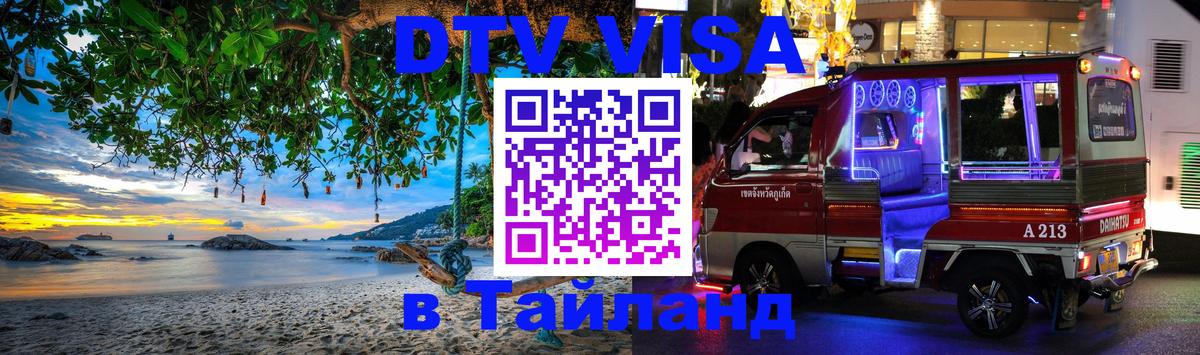 DTV Visa Thailand — прайс и условия, виза без дополнительных документов - Доха 