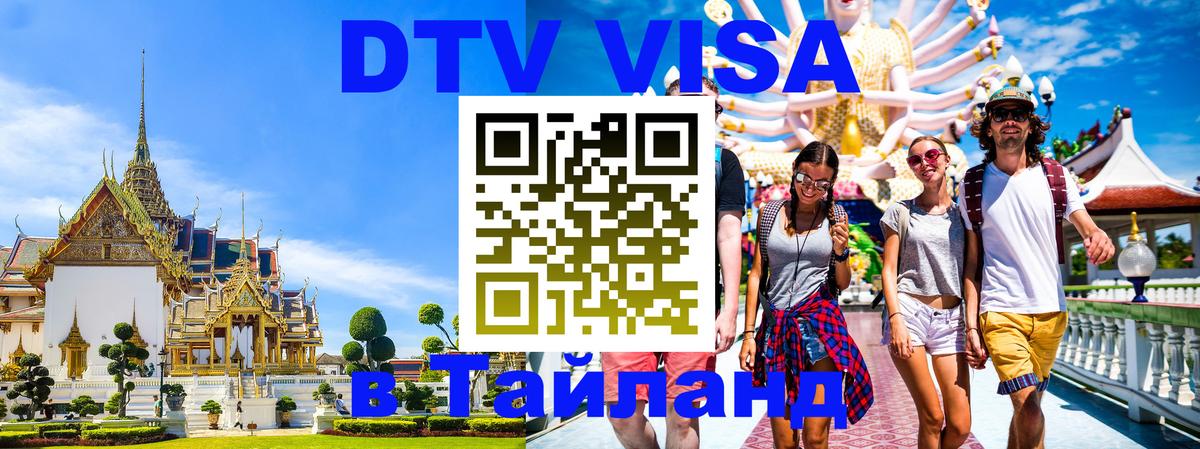 DTV Visa Тайланд купить Доха 