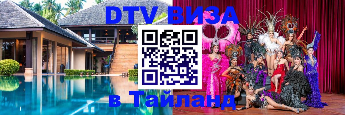Сколько стоит виза DTV в Тайланд Доха 